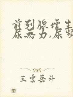 前列腺增生引起尿无力,尿频怎样治疗?