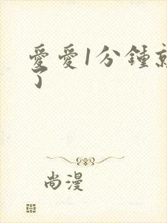 爱爱1分钟就射了