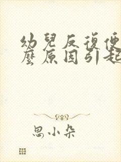 幼儿反复便秘什么原因引起的