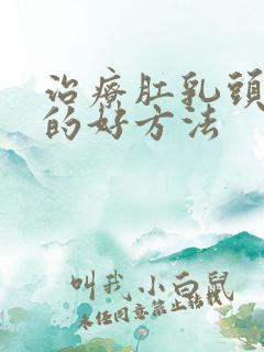 治疗肛乳头肥大的好方法