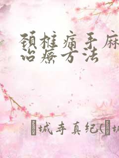 颈椎痛手麻怎样治疗方法