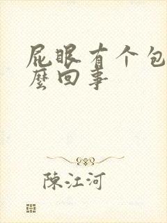 屁眼有个包疼怎么回事