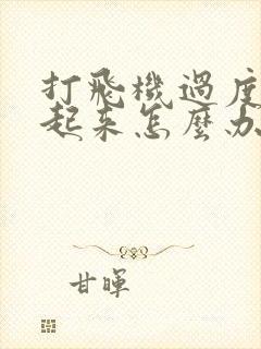 打飞机过度硬不起来怎么办