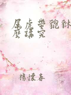 属虎带貔貅有什么讲究