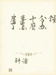 房事十分钟就软了怎么办