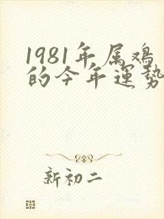 1981年属鸡的今年运势怎么样
