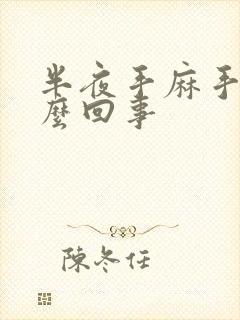 半夜手麻手胀怎么回事