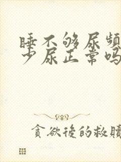 睡不够尿频但是少尿正常吗