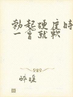 勃起硬度时间短一会就软