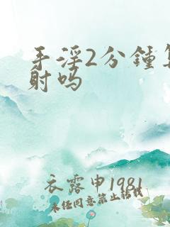 手淫2分钟算早射吗