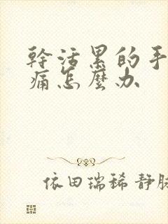 干活累的手麻胀痛怎么办