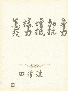 怎样增加身体免疫力抵抗力