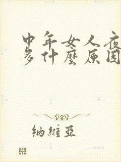 中年女人夜尿频多什么原因