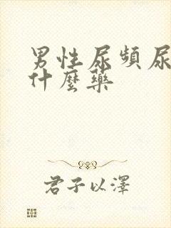 男性尿频尿胀吃什么药