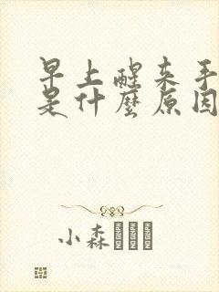 早上醒来手发麻是什么原因引起的