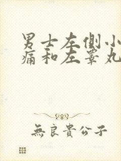 男士左侧小腹疼痛和左睾丸痛