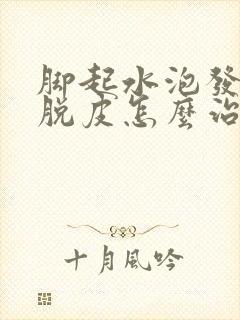 脚起水泡发痒和脱皮怎么治疗