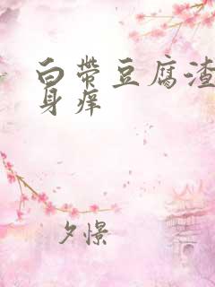 白带豆腐渣 下身痒