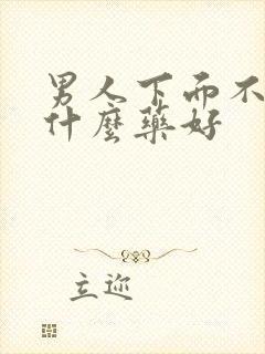 男人下面不硬吃什么药好