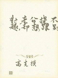 对老公提不起兴趣,却想跟别的男人