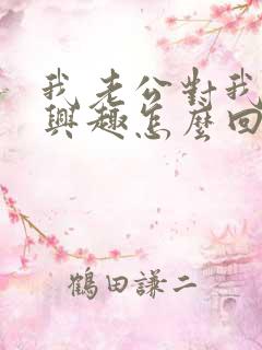 我老公对我不感兴趣怎么回事