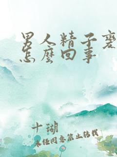 男人精子变少是怎么回事