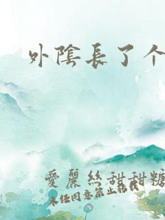 外阴长了个硬痘