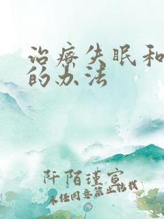 治疗失眠和早醒的办法