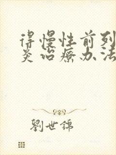 得慢性前列有腺炎治疗办法