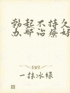 勃起不持久怎么办哪治疗好