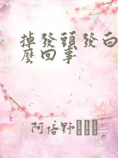 掉发头发白是怎么回事