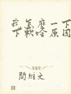 我怎么一下硬一下软啥原因