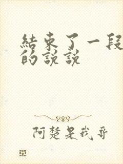 结束了一段感情的说说