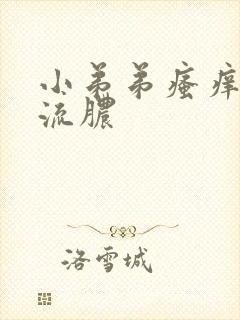 小弟弟瘙痒红点流脓