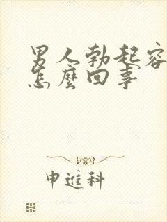 男人勃起容易软怎么回事