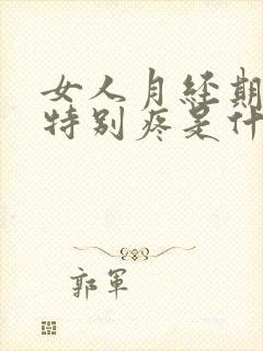 女人月经期间腰特别疼是什么原因