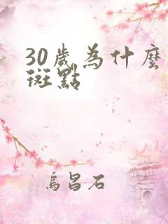 30岁为什么长斑点