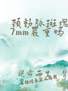 颈动脉斑块0.7mm严重吗