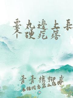 睾丸边上长了一个硬疙瘩