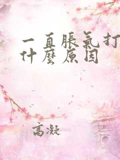 一直胀气打嗝是什么原因