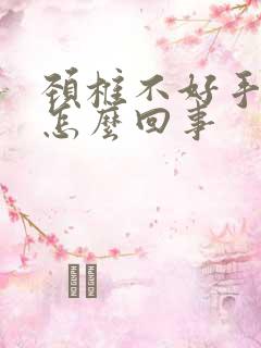 颈椎不好手麻是怎么回事