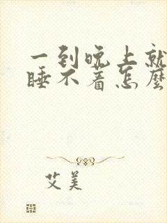 一到晚上就失眠睡不着怎么办