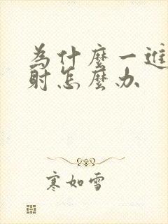 为什么一进去就射怎么办