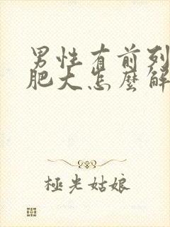 男性有前列腺有肥大怎么解决比较好