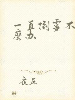 一直倒霉不顺怎么办