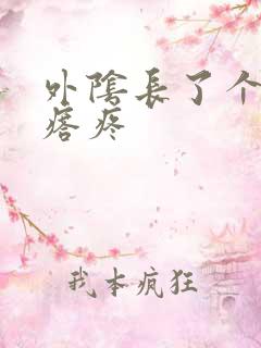 外阴长了个硬疙瘩疼