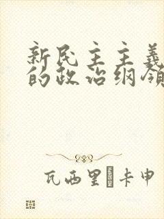 新民主主义革命的政治纲领