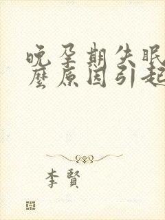 晚孕期失眠是什么原因引起的