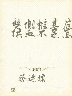 双侧椎基底动脉供血不足怎么治疗