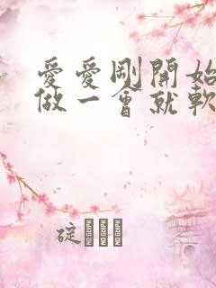 爱爱刚开始很硬做一会就软了怎么回事